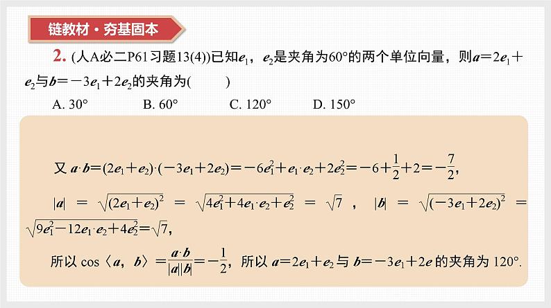 2024全国一轮数学（基础版）第26讲 平面向量数量积的应用课件PPT第4页