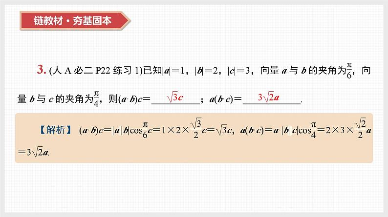 2024全国一轮数学（基础版）第26讲 平面向量数量积的应用课件PPT第5页