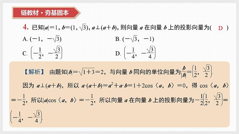 2024全国一轮数学（基础版）第26讲 平面向量数量积的应用课件PPT第6页