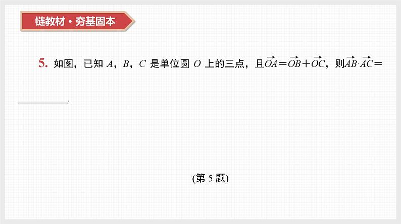2024全国一轮数学（基础版）第26讲 平面向量数量积的应用课件PPT第7页