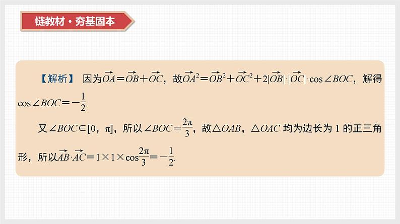 2024全国一轮数学（基础版）第26讲 平面向量数量积的应用课件PPT第8页