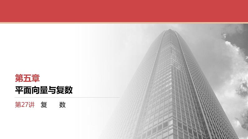 2024全国一轮数学（基础版）第27讲 复数课件PPT第1页