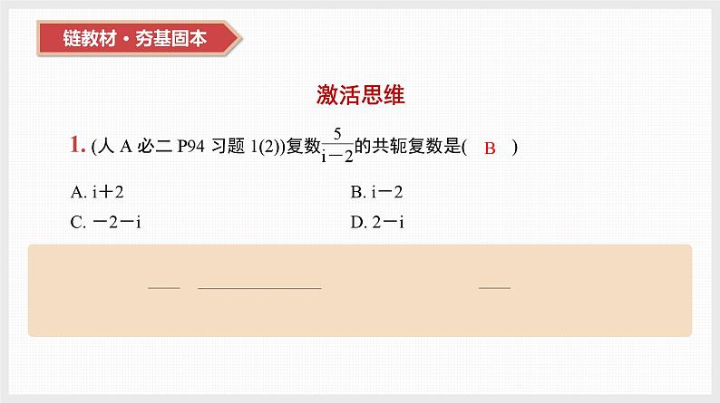 2024全国一轮数学（基础版）第27讲 复数课件PPT第3页