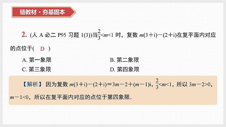 2024全国一轮数学（基础版）第27讲 复数课件PPT第4页