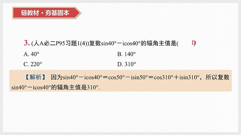 2024全国一轮数学（基础版）第27讲 复数课件PPT第5页