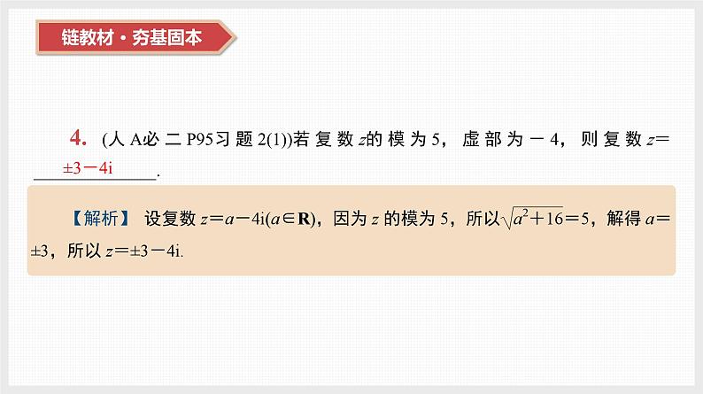 2024全国一轮数学（基础版）第27讲 复数课件PPT第6页