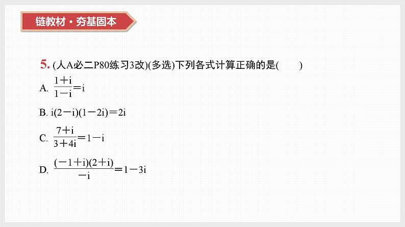 2024全国一轮数学（基础版）第27讲 复数课件PPT第7页