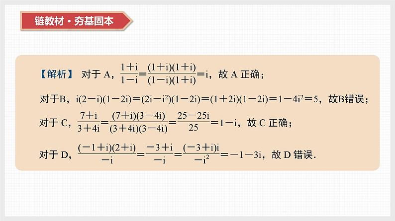 2024全国一轮数学（基础版）第27讲 复数课件PPT第8页