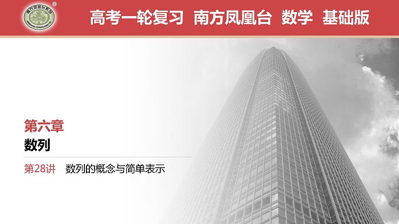 2024全国一轮数学（基础版）第28讲 数列的概念与简单表示课件PPT01