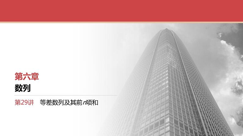 2024全国一轮数学（基础版）第29讲 等差数列及其前n项和课件PPT第1页
