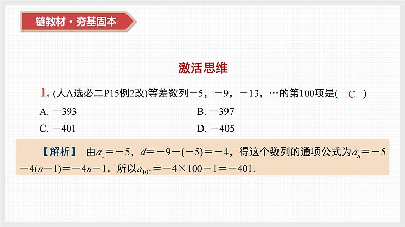 2024全国一轮数学（基础版）第29讲 等差数列及其前n项和课件PPT第3页