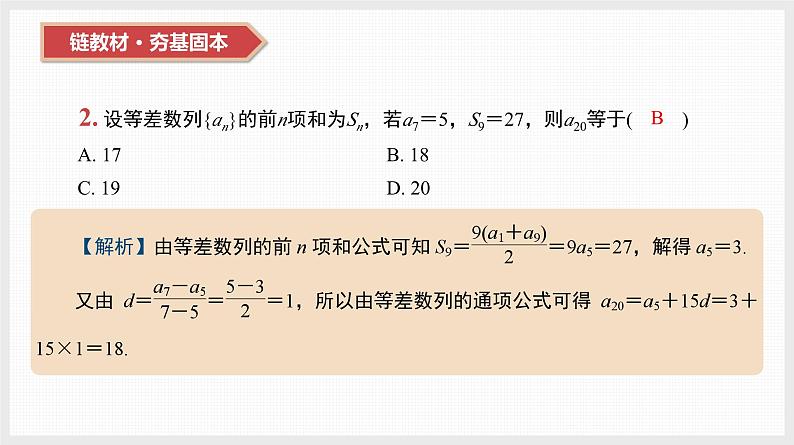 2024全国一轮数学（基础版）第29讲 等差数列及其前n项和课件PPT第4页