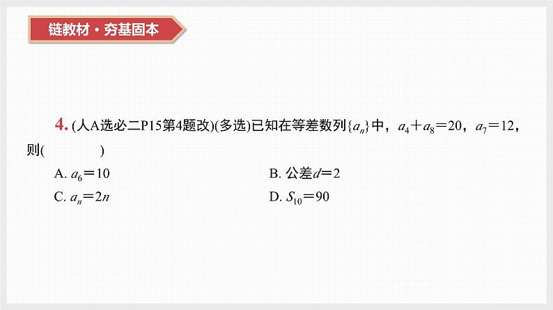 2024全国一轮数学（基础版）第29讲 等差数列及其前n项和课件PPT第6页