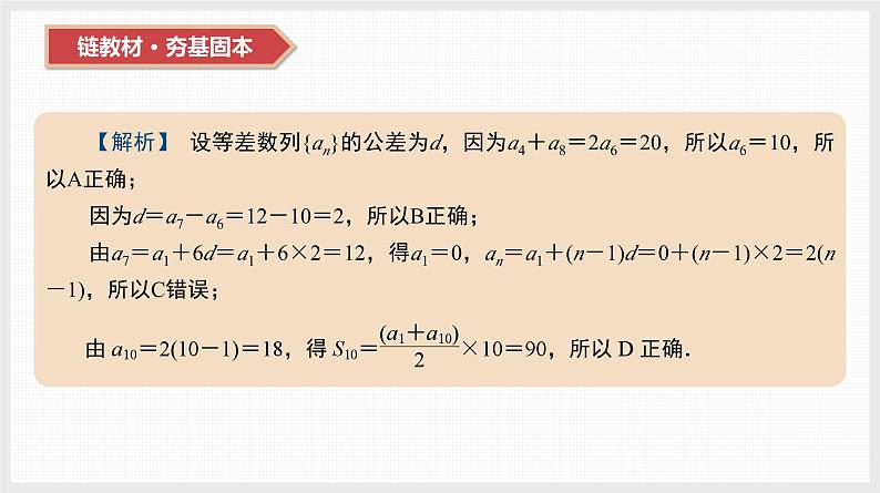2024全国一轮数学（基础版）第29讲 等差数列及其前n项和课件PPT第7页