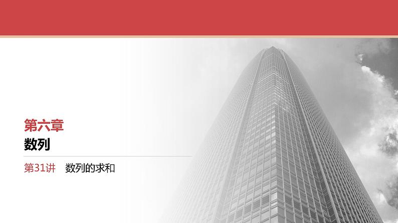 2024全国一轮数学（基础版）第31讲 第1课时 分组求和法与错位相减法课件PPT01