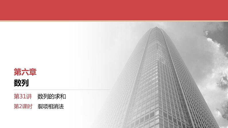 2024全国一轮数学（基础版）第31讲 第2课时 裂项相消法课件PPT第1页