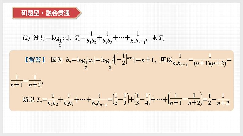 2024全国一轮数学（基础版）第31讲 第2课时 裂项相消法课件PPT第5页