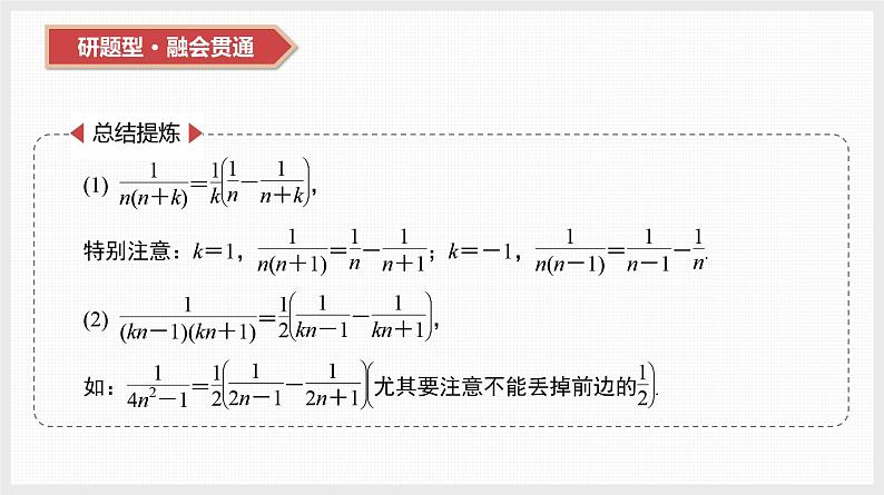 2024全国一轮数学（基础版）第31讲 第2课时 裂项相消法课件PPT第6页