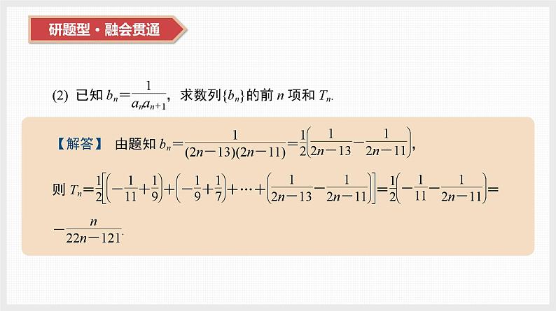 2024全国一轮数学（基础版）第31讲 第2课时 裂项相消法课件PPT第8页