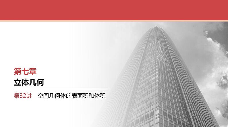 2024全国一轮数学（基础版）第32讲 空间几何体的表面积和体积课件PPT第1页