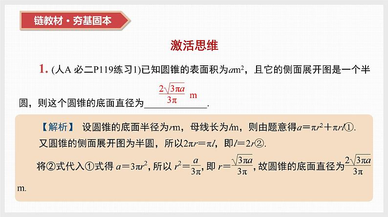 2024全国一轮数学（基础版）第32讲 空间几何体的表面积和体积课件PPT第3页