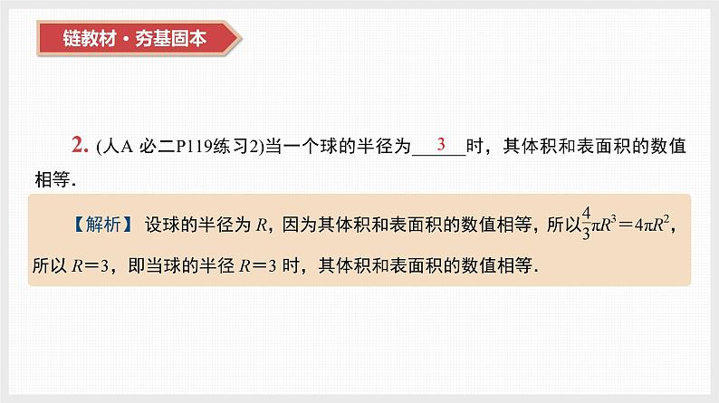 2024全国一轮数学（基础版）第32讲 空间几何体的表面积和体积课件PPT第4页