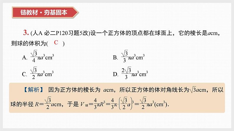 2024全国一轮数学（基础版）第32讲 空间几何体的表面积和体积课件PPT第5页