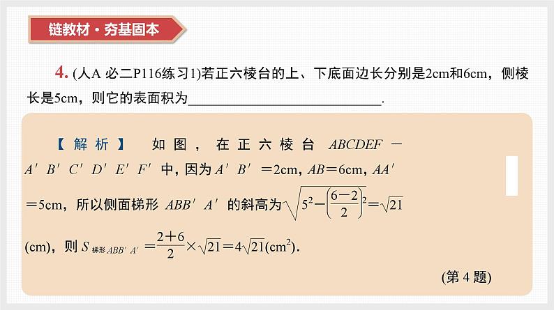 2024全国一轮数学（基础版）第32讲 空间几何体的表面积和体积课件PPT第6页