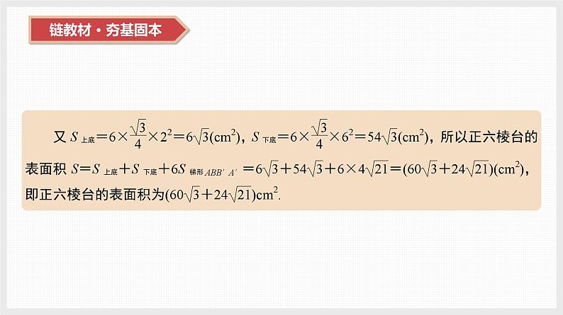 2024全国一轮数学（基础版）第32讲 空间几何体的表面积和体积课件PPT第7页