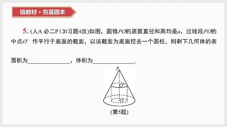 2024全国一轮数学（基础版）第32讲 空间几何体的表面积和体积课件PPT第8页