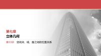 2024全国一轮数学（基础版）第33讲 空间点、线、面之间的位置关系课件PPT