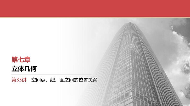 2024全国一轮数学（基础版）第33讲 空间点、线、面之间的位置关系课件PPT第1页
