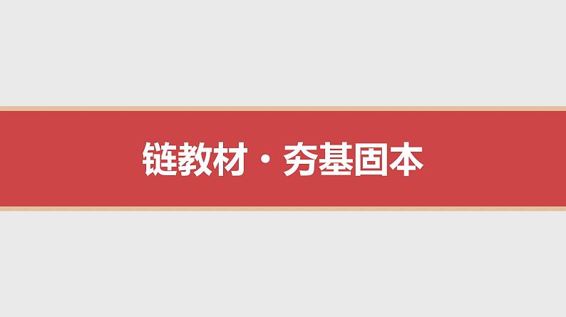 2024全国一轮数学（基础版）第33讲 空间点、线、面之间的位置关系课件PPT第2页