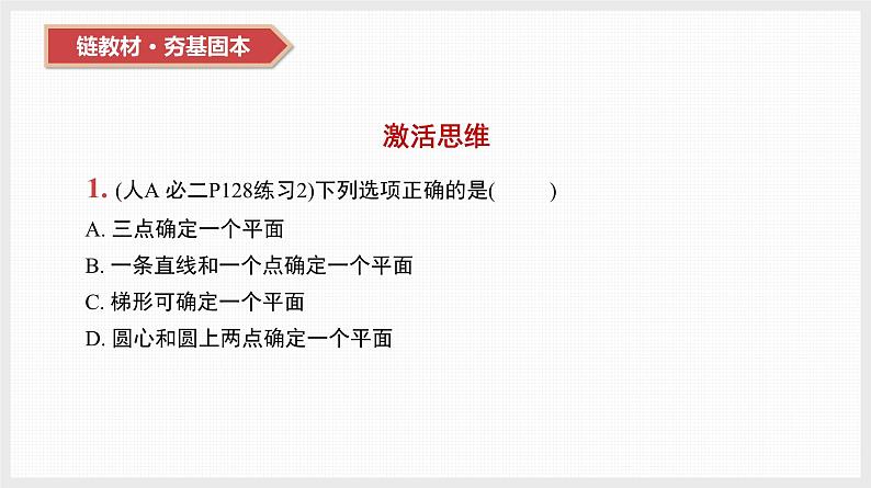 2024全国一轮数学（基础版）第33讲 空间点、线、面之间的位置关系课件PPT第3页