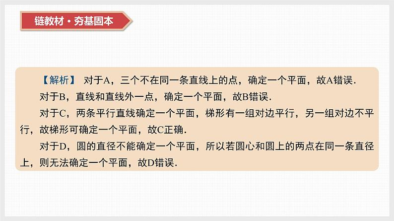 2024全国一轮数学（基础版）第33讲 空间点、线、面之间的位置关系课件PPT第4页