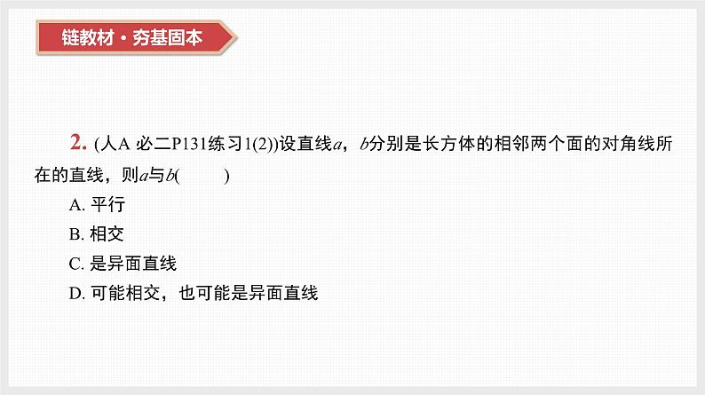 2024全国一轮数学（基础版）第33讲 空间点、线、面之间的位置关系课件PPT第5页
