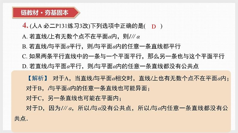 2024全国一轮数学（基础版）第33讲 空间点、线、面之间的位置关系课件PPT第8页
