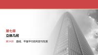 2024全国一轮数学（基础版）第34讲 直线、平面平行的判定与性质课件PPT