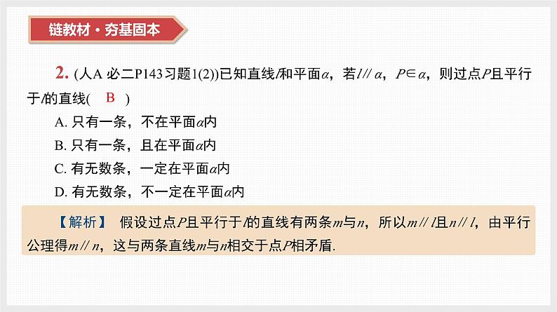 2024全国一轮数学（基础版）第34讲 直线、平面平行的判定与性质课件PPT04
