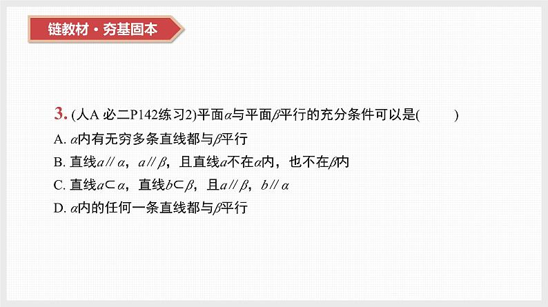 2024全国一轮数学（基础版）第34讲 直线、平面平行的判定与性质课件PPT05