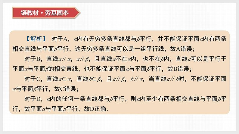 2024全国一轮数学（基础版）第34讲 直线、平面平行的判定与性质课件PPT06