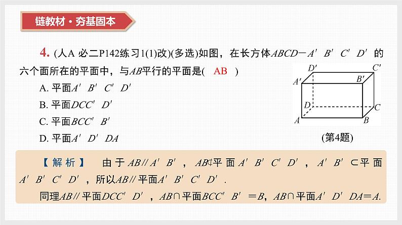 2024全国一轮数学（基础版）第34讲 直线、平面平行的判定与性质课件PPT07