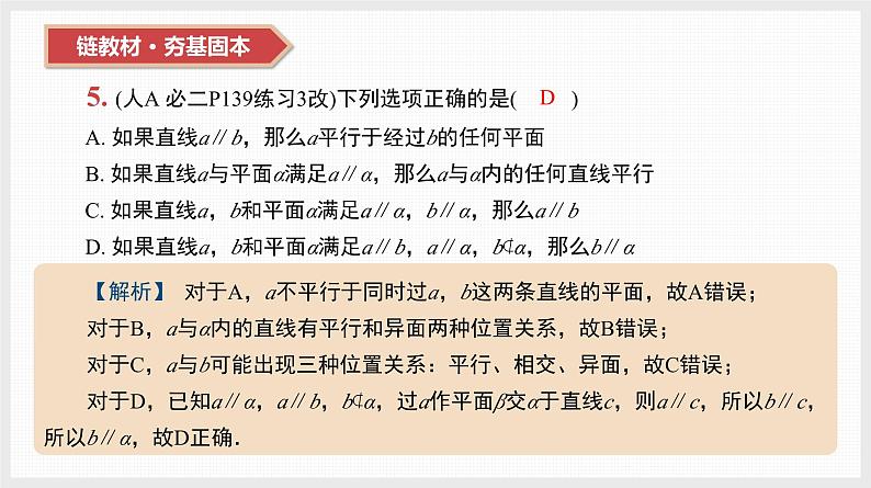 2024全国一轮数学（基础版）第34讲 直线、平面平行的判定与性质课件PPT08