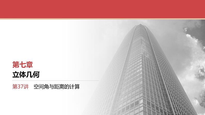 2024全国一轮数学（基础版）第37讲 第1课时 线线角与线面角课件PPT第1页