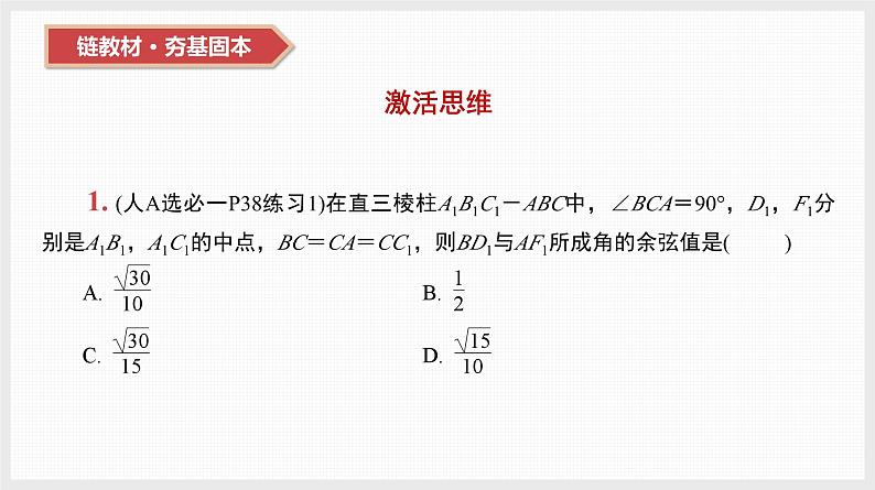 2024全国一轮数学（基础版）第37讲 第1课时 线线角与线面角课件PPT第3页