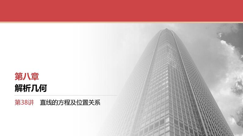 2024全国一轮数学（基础版）第38讲 直线的方程及位置关系课件PPT第1页