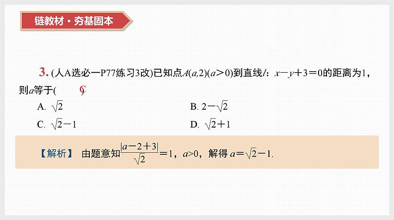 2024全国一轮数学（基础版）第38讲 直线的方程及位置关系课件PPT第5页