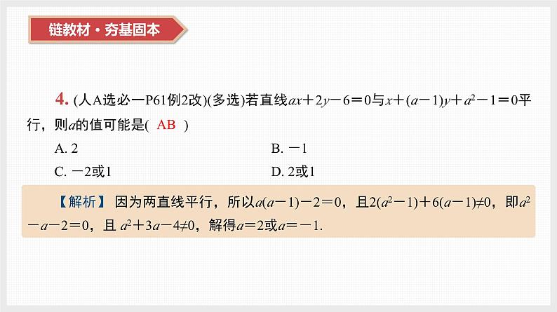 2024全国一轮数学（基础版）第38讲 直线的方程及位置关系课件PPT第6页