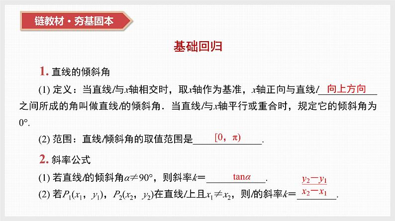 2024全国一轮数学（基础版）第38讲 直线的方程及位置关系课件PPT第8页