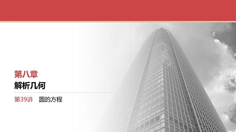 2024全国一轮数学（基础版）第39讲 圆的方程课件PPT01
